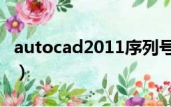 autocad2011序列号（autocad2004序列号）