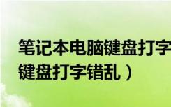 笔记本电脑键盘打字错乱怎么回事?（笔记本键盘打字错乱）