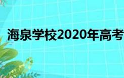 海泉学校2020年高考成绩喜报（海泉学校）