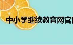 中小学继续教育网官网（中小学继续教育）