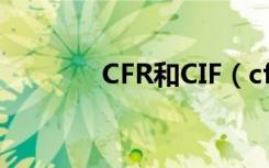 CFR和CIF（cfr和cif的区别）