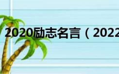 2020励志名言（2022年经典励志名言警句）