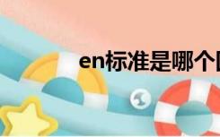 en标准是哪个国家（en标准）