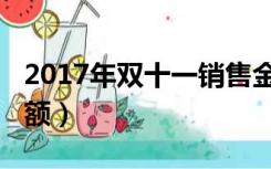 2017年双十一销售金额（2013年双十一销售额）