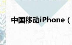 中国移动iPhone（中国移动iphone4）