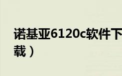 诺基亚6120c软件下载（诺基亚5250软件下载）