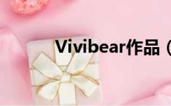 Vivibear作品（vivibear作品）