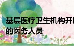 基层医疗卫生机构开展老年人中医药健康管理的医务人员