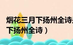 烟花三月下扬州全诗是几年级学的（烟花三月下扬州全诗）