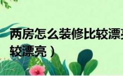 两房怎么装修比较漂亮大气（两房怎么装修比较漂亮）