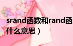 srand函数和rand函数的区别（srand函数是什么意思）