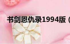 书剑恩仇录1994版（书剑恩仇录94版本）