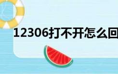 12306打不开怎么回事（12306 打不开）