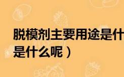 脱模剂主要用途是什么呢?（脱模剂主要用途是什么呢）