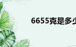 6655克是多少斤（6655k）