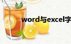 word与excel字体大小对应关系