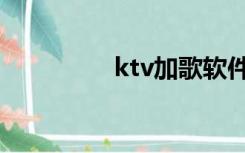 ktv加歌软件（ktv加歌）