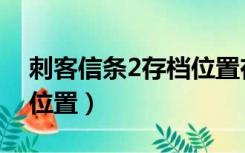 刺客信条2存档位置在哪里（刺客信条2存档位置）