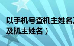 以手机号查机主姓名及住址（手机归属地查询及机主姓名）