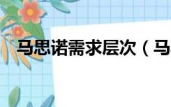 马思诺需求层次（马斯诺5个层次的需求）