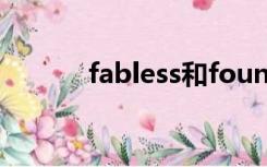 fabless和foundry（fabless）