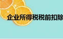 企业所得税税前扣除办法属于行政法规吗