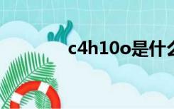 c4h10o是什么（C4H10O）