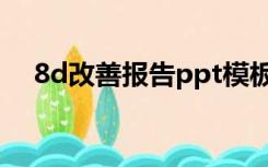 8d改善报告ppt模板（8d报告ppt模板）