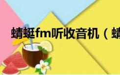 蜻蜓fm听收音机（蜻蜓fm收音机电脑版）