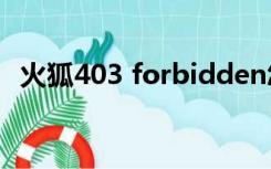 火狐403 forbidden怎么解决?（火狐4 0）