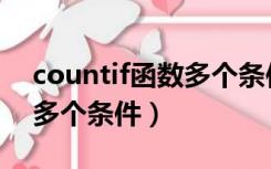 countif函数多个条件怎么用（countif函数多个条件）