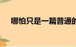 哪怕只是一篇普通的红色鲵鱼励志文章。