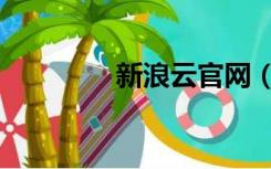 新浪云官网（新浪云登录）