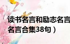 读书名言和励志名言（2021年经典读书名人名言合集38句）