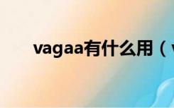 vagaa有什么用（vagaa哇嘎怎么用）