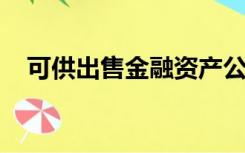 可供出售金融资产公允价值变动的原因有