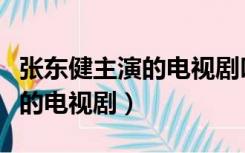 张东健主演的电视剧叫主播什么（张东健主演的电视剧）