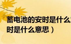 蓄电池的安时是什么意思?（请问 蓄电池的安时是什么意思）