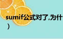 sumif公式对了,为什么算的不对（sumif公式）