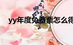 yy年度免费票怎么得（yy月票领取网站）