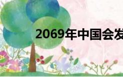 2069年中国会发生什么（2069）