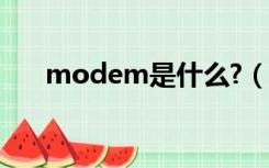 modem是什么?（modem什么意思）