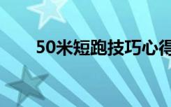 50米短跑技巧心得（50米短跑技巧）