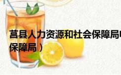 莒县人力资源和社会保障局电话号码（莒县人力资源和社会保障局）