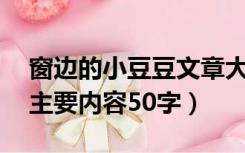 窗边的小豆豆文章大意50字（窗边的小豆豆主要内容50字）