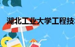 湖北工业大学工程技术学院2022开学时间