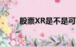 股票XR是不是可以买进（股票xr）