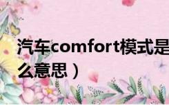 汽车comfort模式是什么意思（cm模式是什么意思）