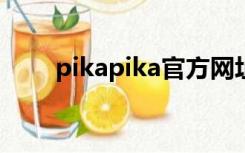 pikapika官方网址ios（pikapika）