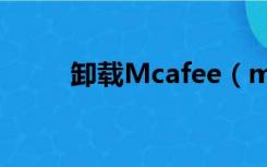 卸载Mcafee（mcafee卸载不了）